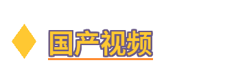 国产视频